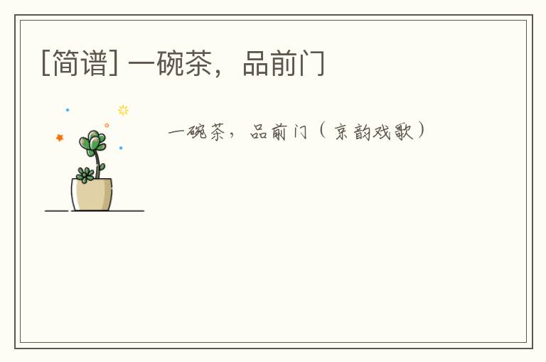 [简谱] 一碗茶，品前门