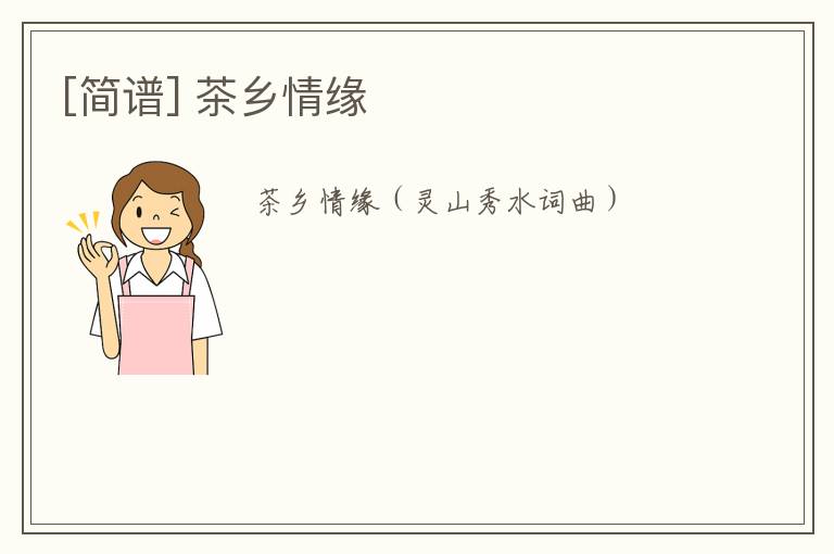 [简谱] 茶乡情缘