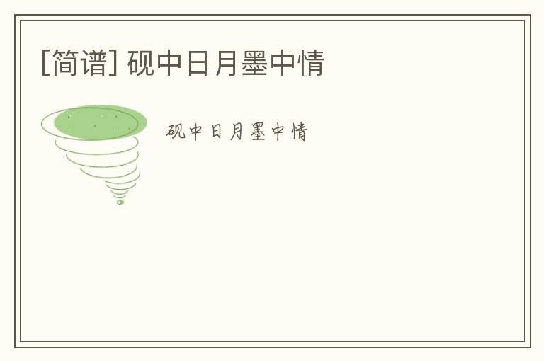 [简谱] 砚中日月墨中情