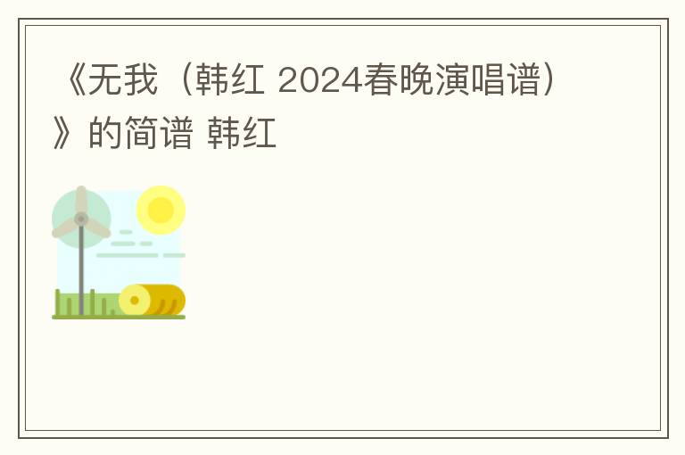 《无我（韩红 2024春晚演唱谱）》的简谱 韩红