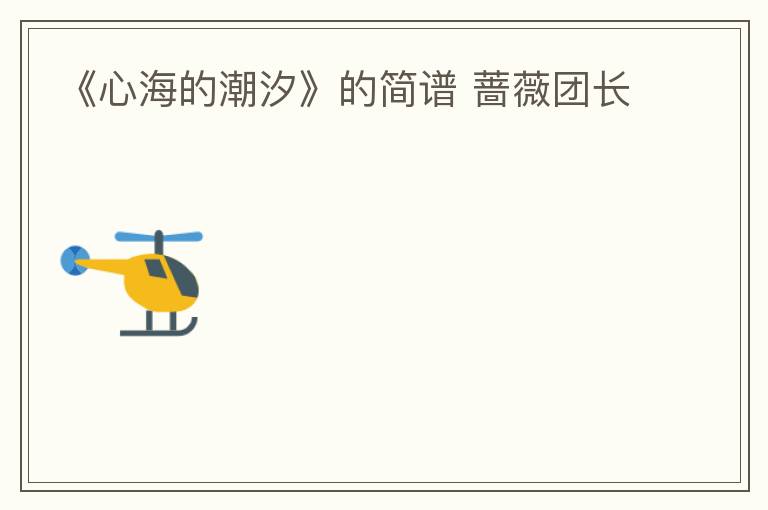 《心海的潮汐》的简谱 蔷薇团长