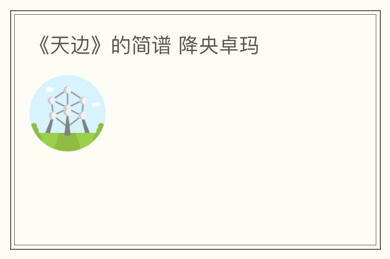 《天边》的简谱 降央卓玛