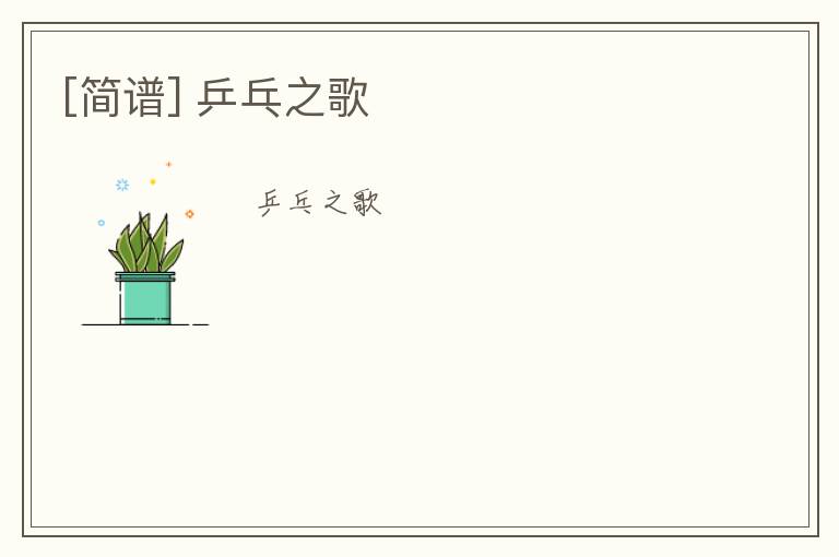 [简谱] 乒乓之歌