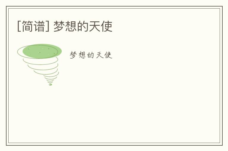 [简谱] 梦想的天使