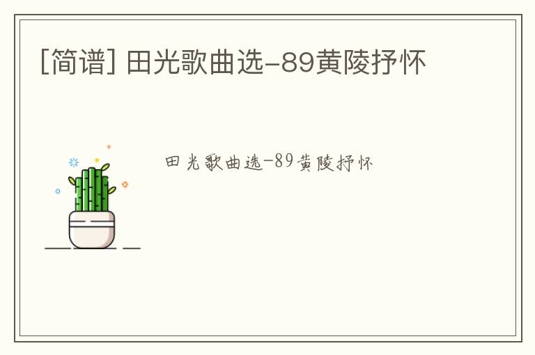 [简谱] 田光歌曲选-89黄陵抒怀