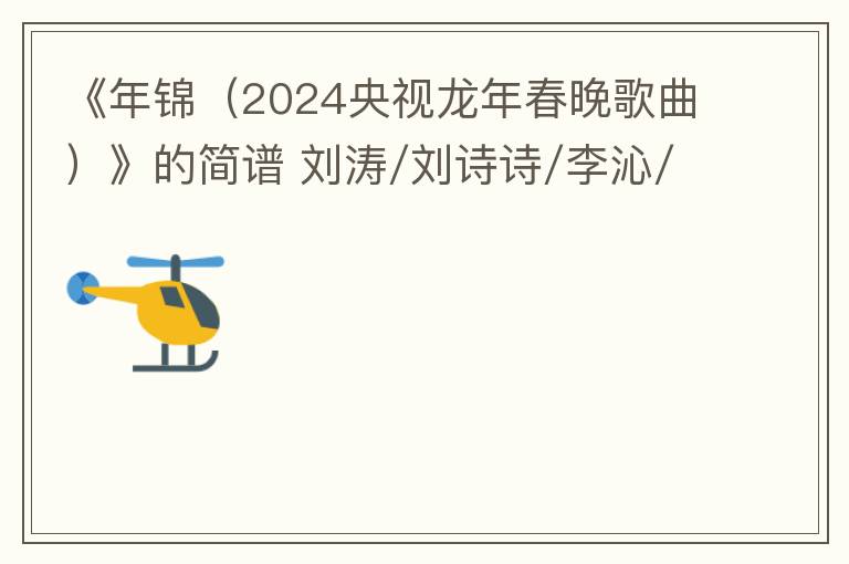《年锦（2024央视龙年春晚歌曲）》的简谱 刘涛/刘诗诗/李沁/关晓彤
