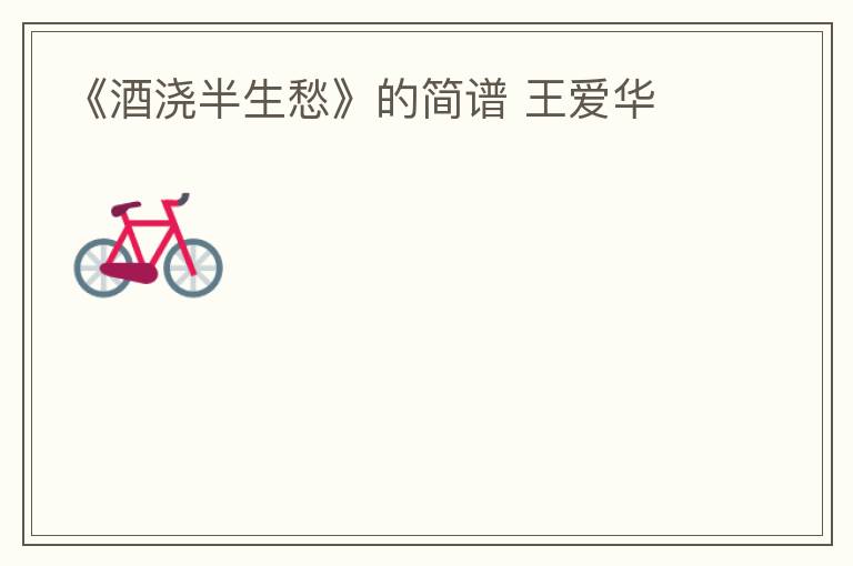 《酒浇半生愁》的简谱 王爱华