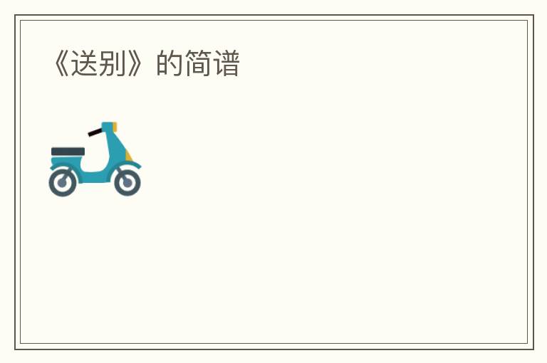 《送别》的简谱