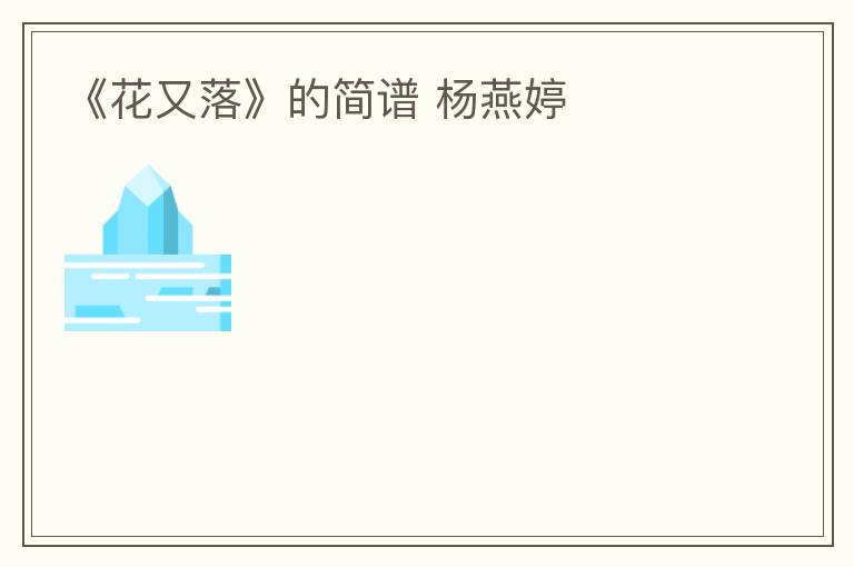 《花又落》的简谱 杨燕婷