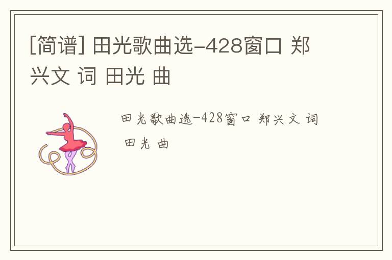 [简谱] 田光歌曲选-428窗口 郑兴文 词 田光 曲