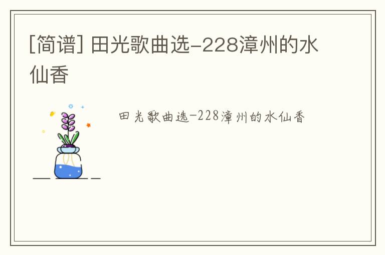 [简谱] 田光歌曲选-228漳州的水仙香