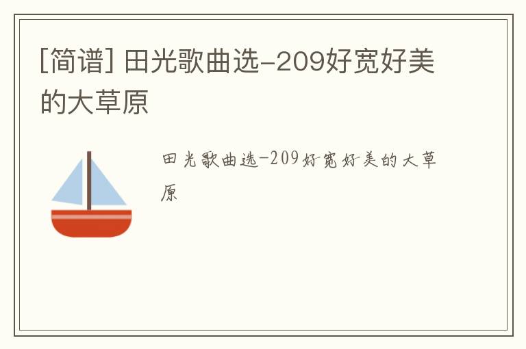 [简谱] 田光歌曲选-209好宽好美的大草原