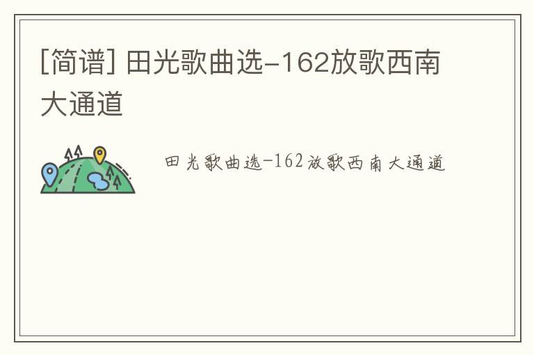 [简谱] 田光歌曲选-162放歌西南大通道