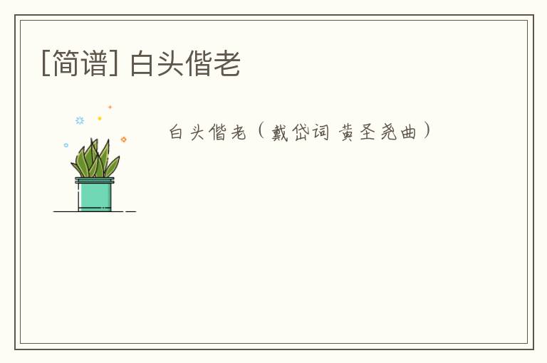 [简谱] 白头偕老