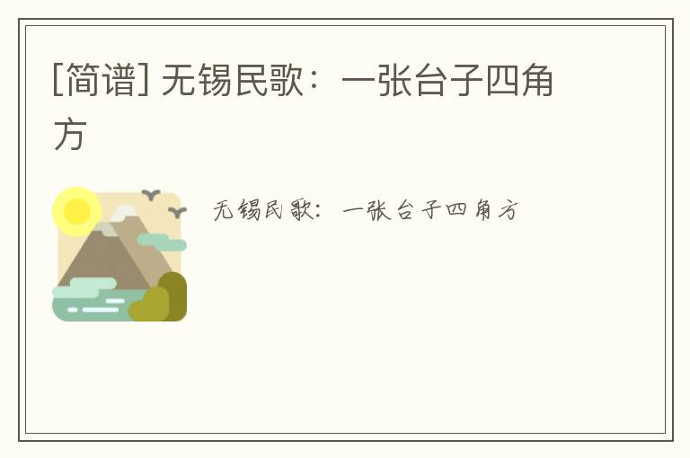 [简谱] 无锡民歌：一张台子四角方