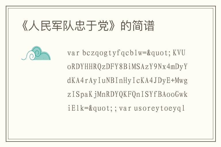 《人民军队忠于党》的简谱