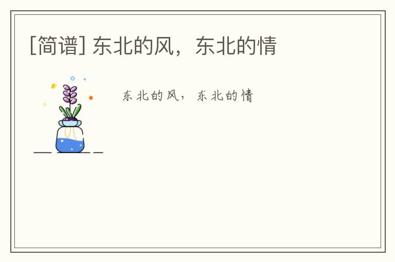 [简谱] 东北的风，东北的情