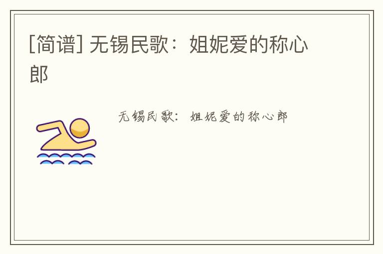 [简谱] 无锡民歌：姐妮爱的称心郎