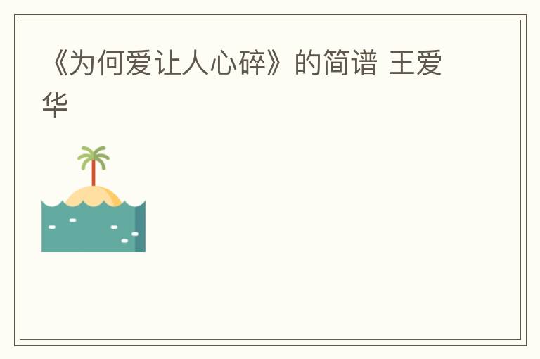 《为何爱让人心碎》的简谱 王爱华