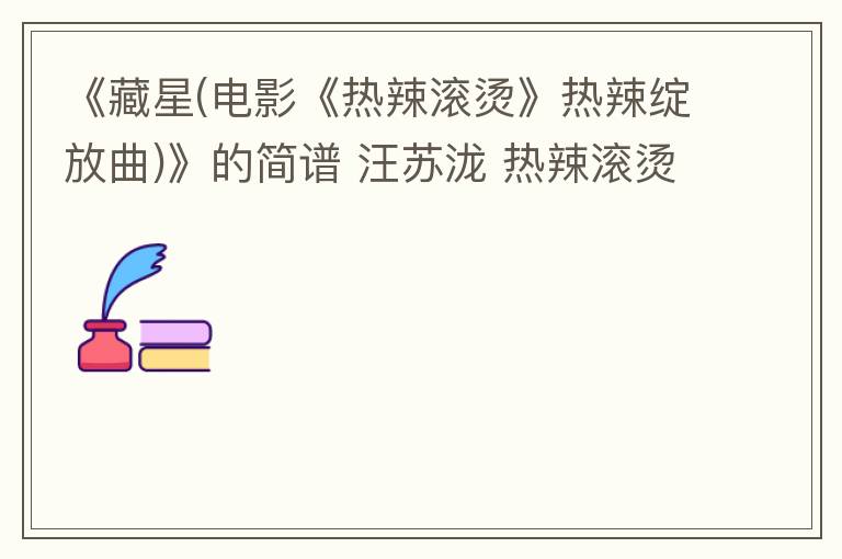 《藏星(电影《热辣滚烫》热辣绽放曲)》的简谱 汪苏泷 热辣滚烫