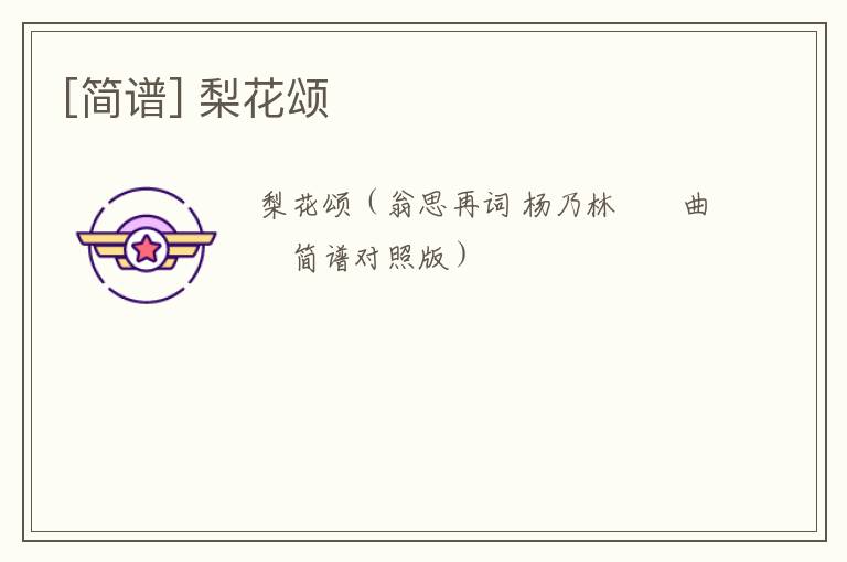 [简谱] 梨花颂