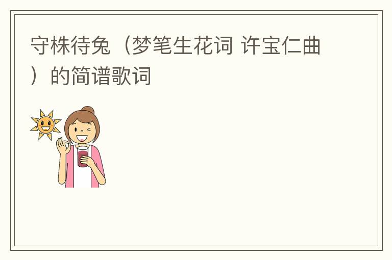 守株待兔（梦笔生花词 许宝仁曲）的简谱歌词