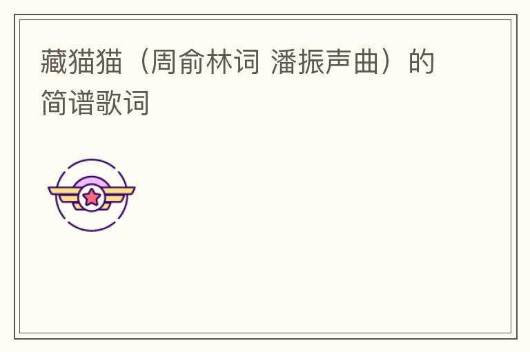 藏猫猫（周俞林词 潘振声曲）的简谱歌词