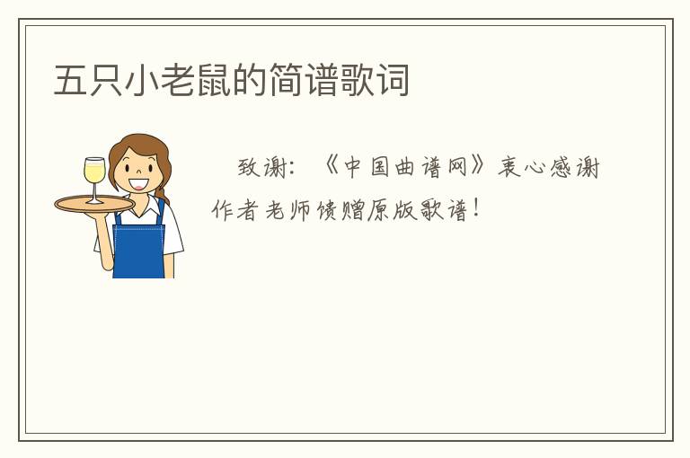 五只小老鼠的简谱歌词