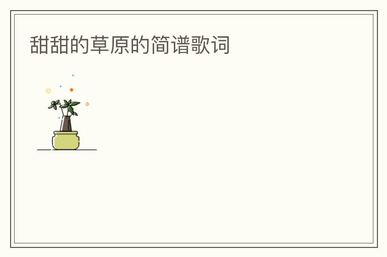 甜甜的草原的简谱歌词