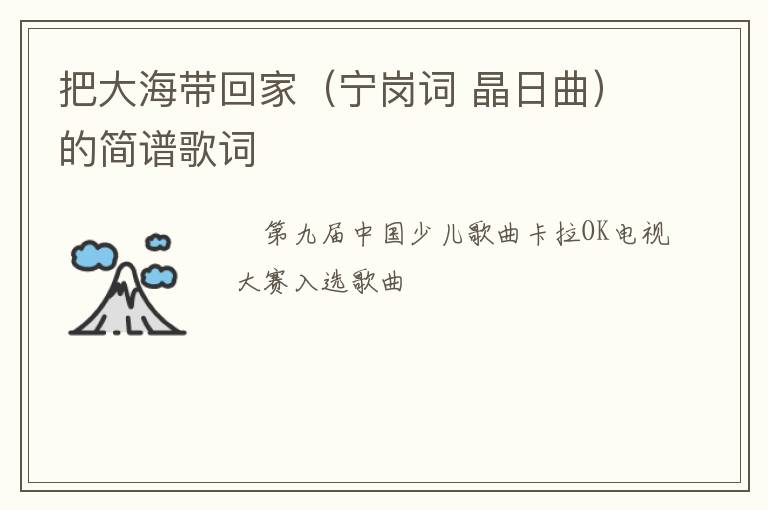 把大海带回家（宁岗词 晶日曲）的简谱歌词