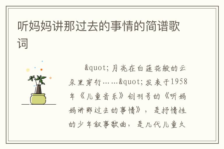 听妈妈讲那过去的事情的简谱歌词