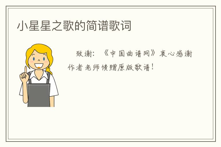 小星星之歌的简谱歌词