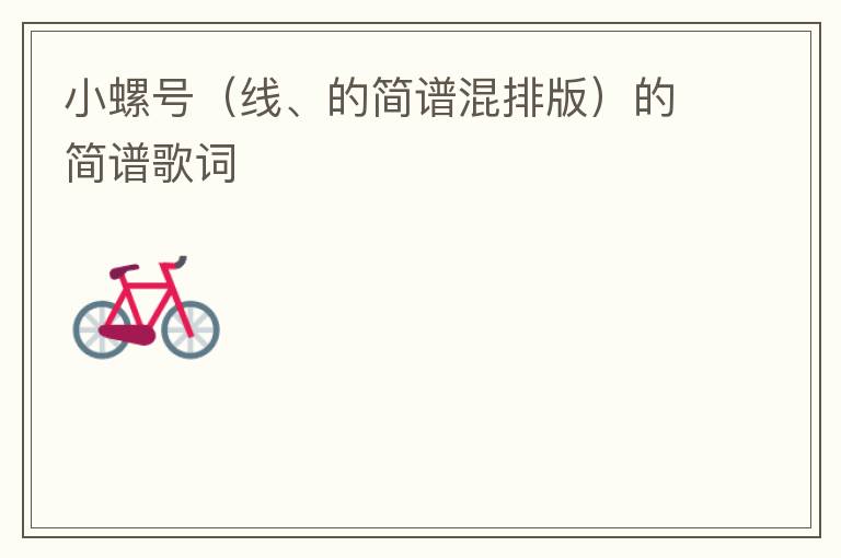 小螺号（线、的简谱混排版）的简谱歌词