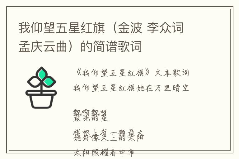 我仰望五星红旗（金波 李众词 孟庆云曲）的简谱歌词