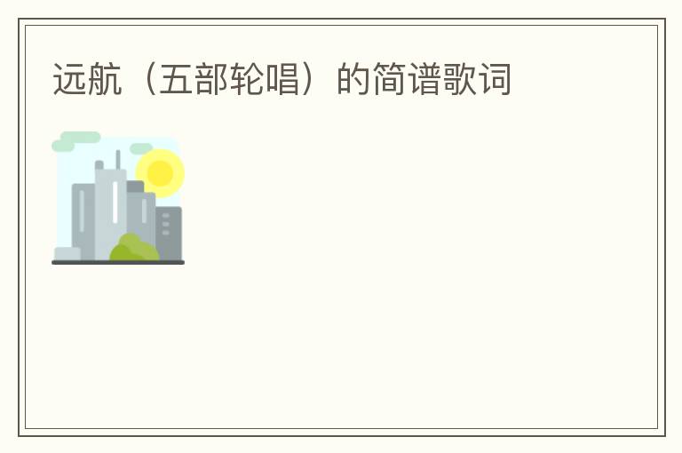 远航（五部轮唱）的简谱歌词