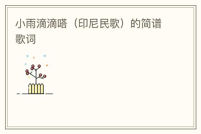 小雨滴滴嗒（印尼民歌）的简谱歌词