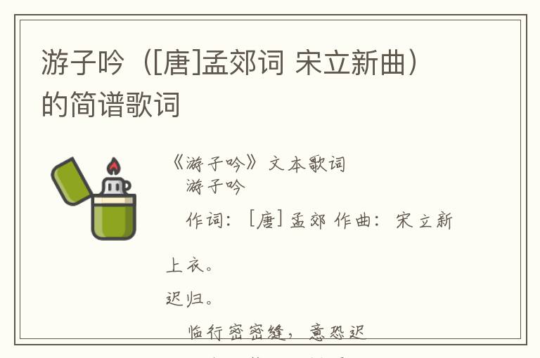 游子吟（[唐]孟郊词 宋立新曲）的简谱歌词