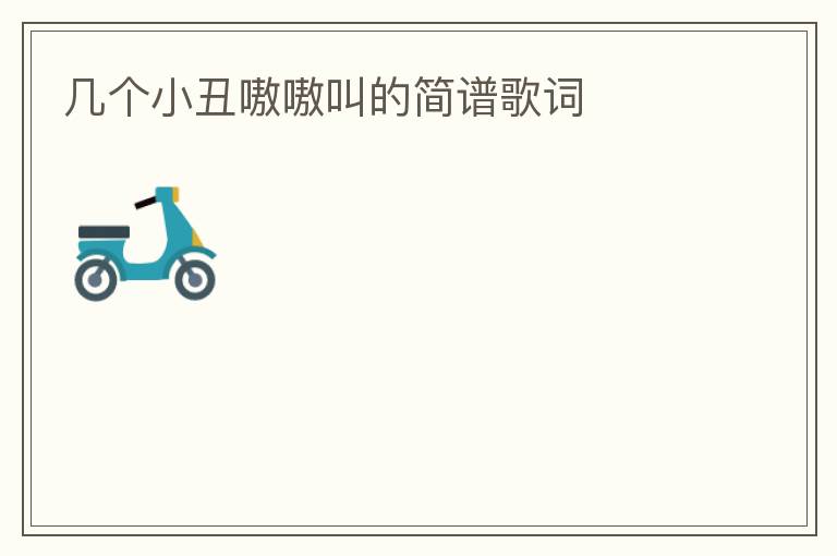 几个小丑嗷嗷叫的简谱歌词