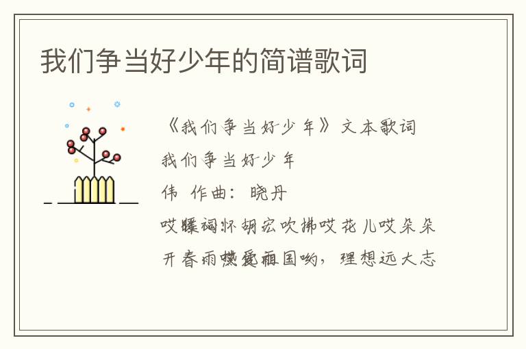 我们争当好少年的简谱歌词