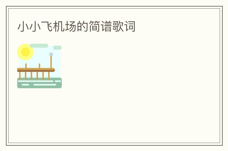 小小飞机场的简谱歌词