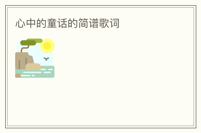 心中的童话的简谱歌词