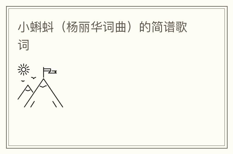 小蝌蚪（杨丽华词曲）的简谱歌词