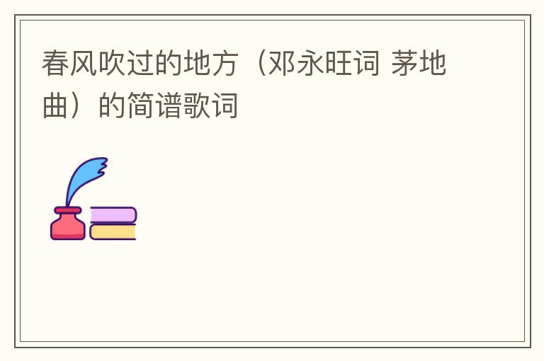 春风吹过的地方（邓永旺词 茅地曲）的简谱歌词