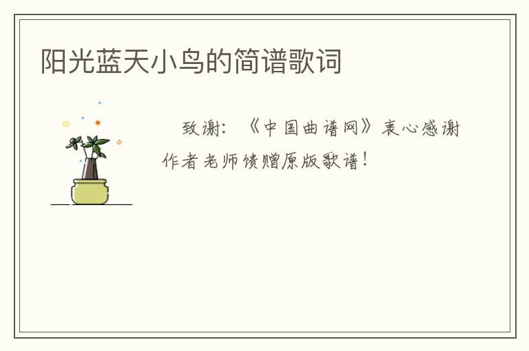阳光蓝天小鸟的简谱歌词