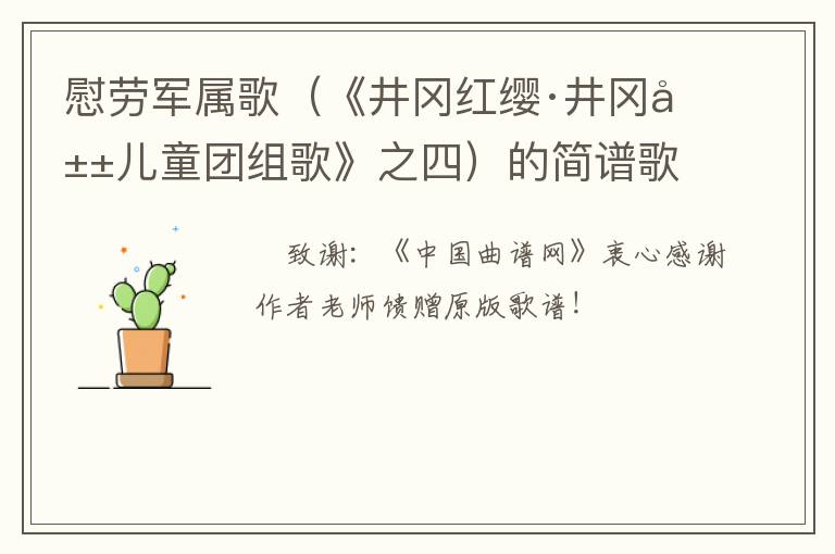 慰劳军属歌（《井冈红缨·井冈山儿童团组歌》之四）的简谱歌词