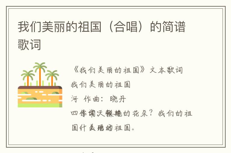 我们美丽的祖国（合唱）的简谱歌词