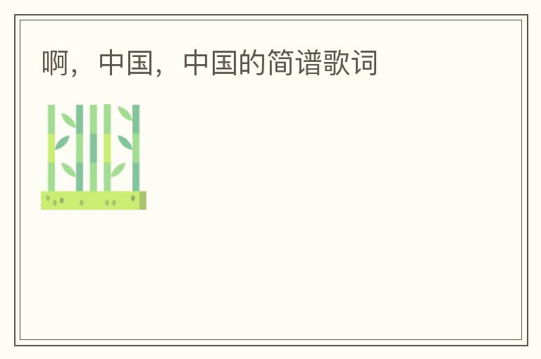 啊，中国，中国的简谱歌词
