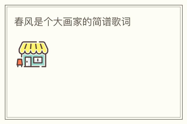 春风是个大画家的简谱歌词