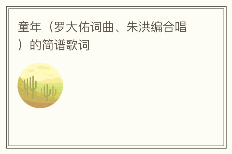 童年（罗大佑词曲、朱洪编合唱）的简谱歌词