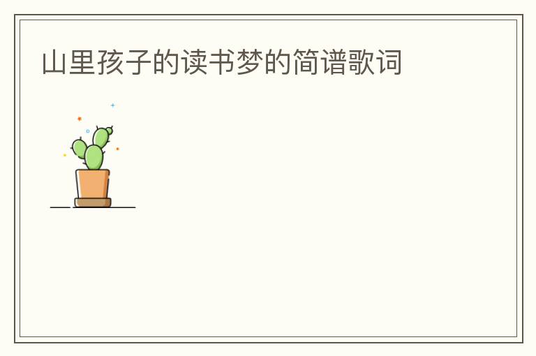 山里孩子的读书梦的简谱歌词